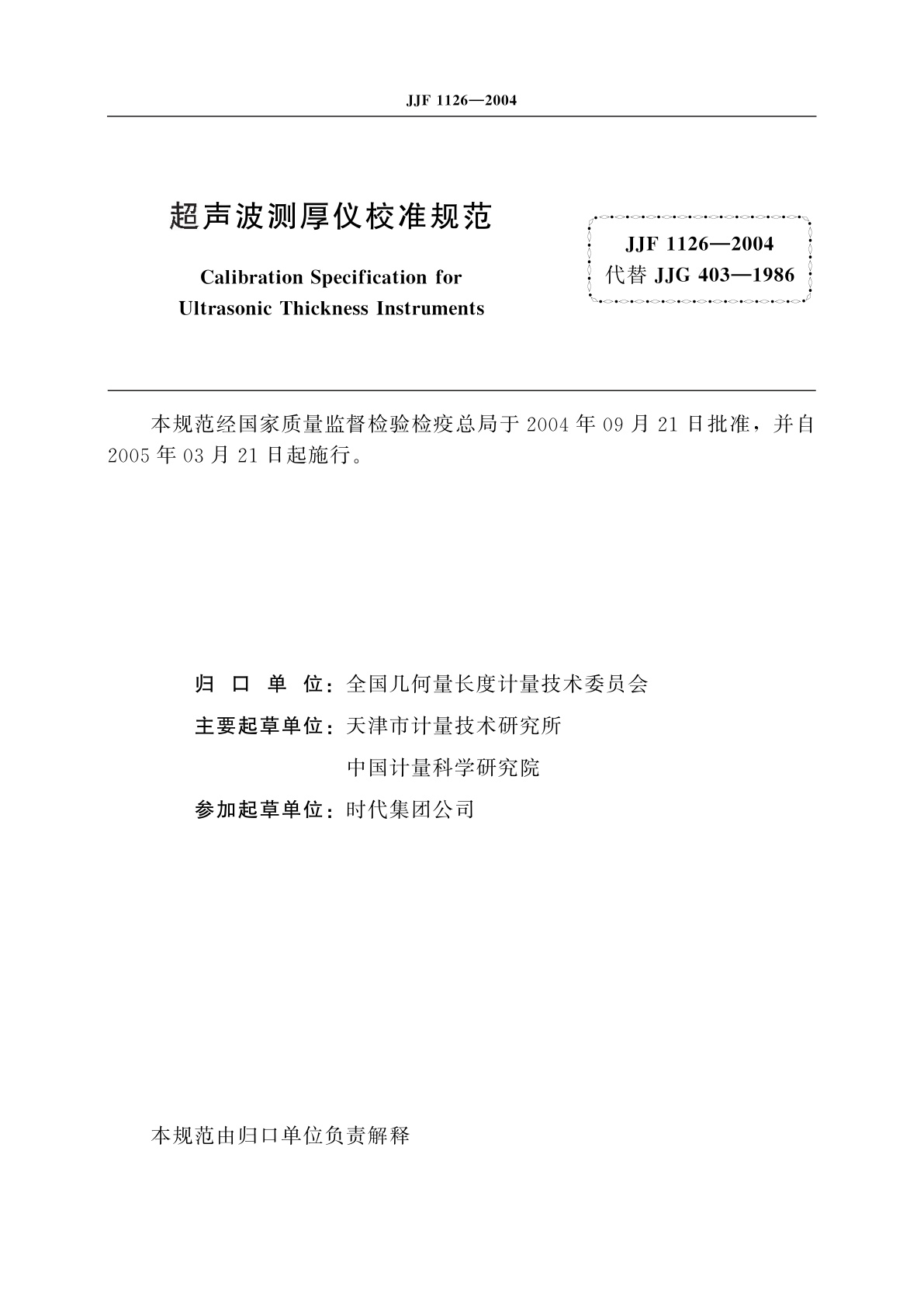 JJF 1126-2004 超声波测厚仪校准规范