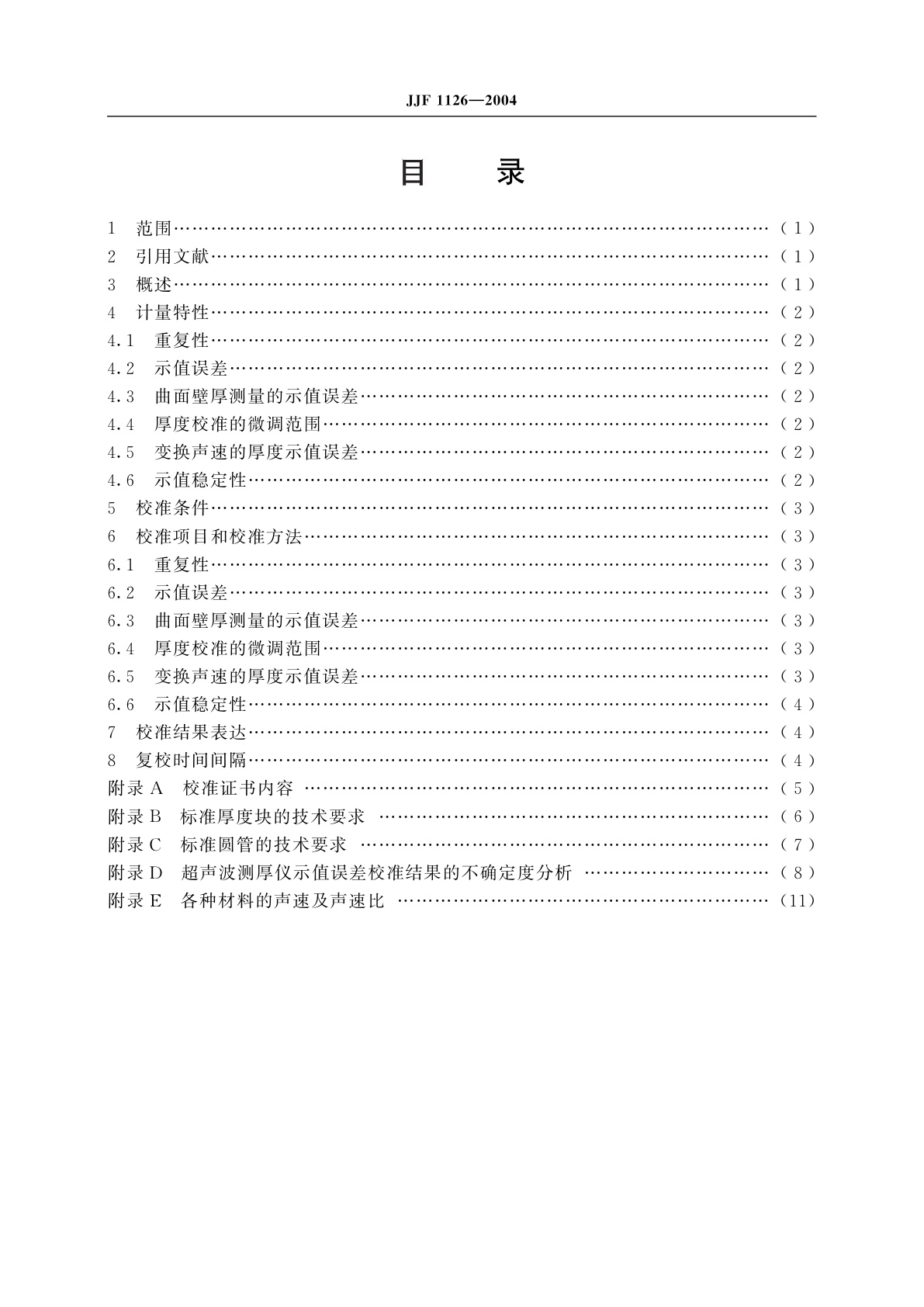 JJF 1126-2004 超声波测厚仪校准规范