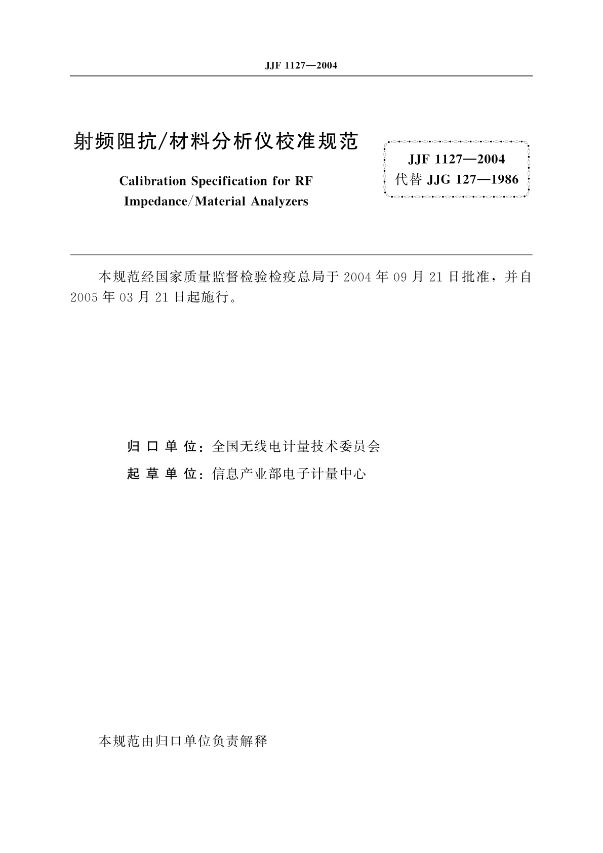 JJF 1127-2004 射频阻抗/材料分析仪校准规范