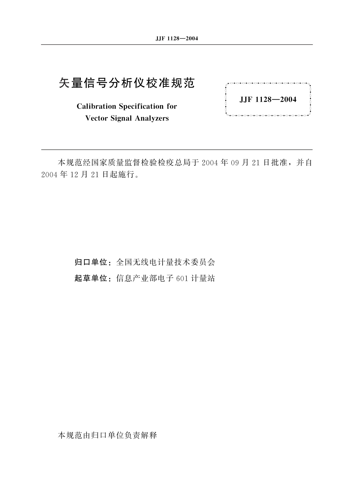 JJF 1128-2004 矢量信号分析仪校准规范