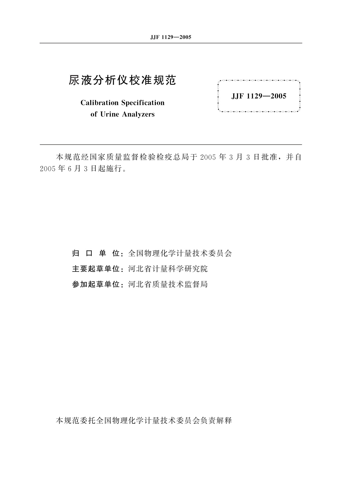 JJF 1129-2005 尿液分析仪校准规范