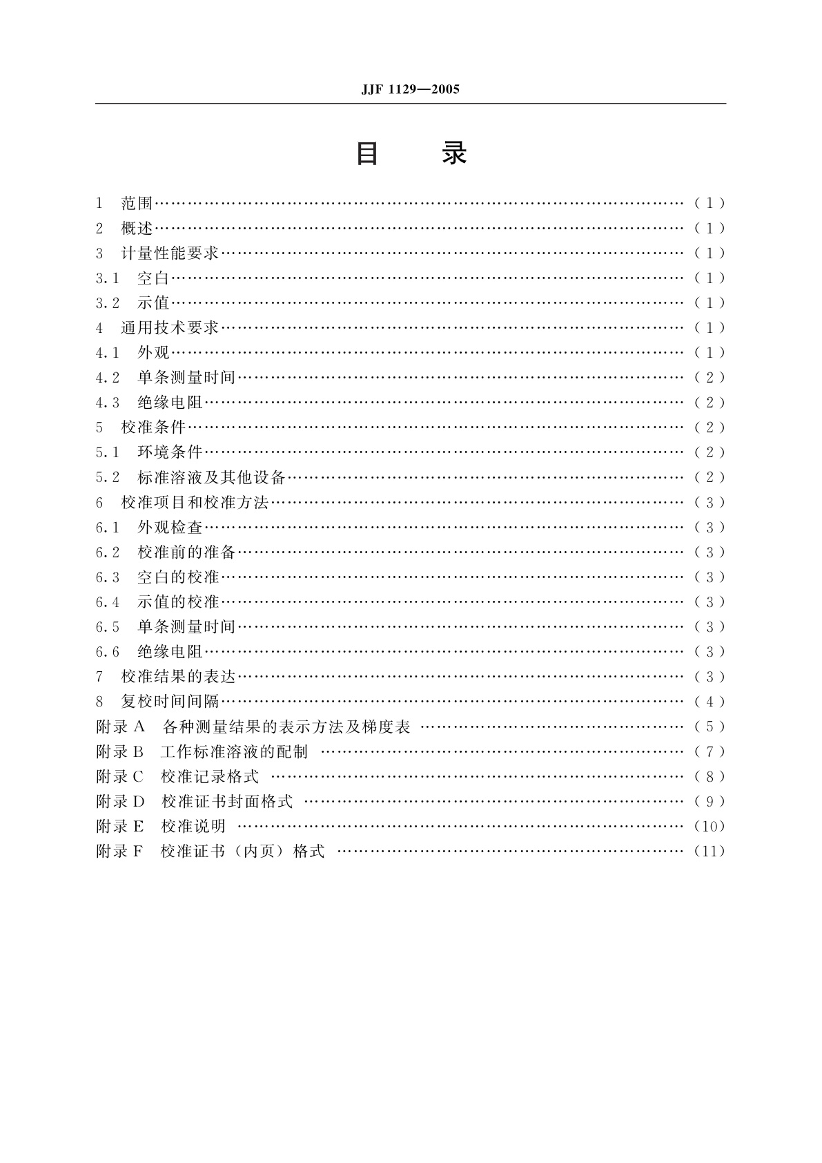 JJF 1129-2005 尿液分析仪校准规范