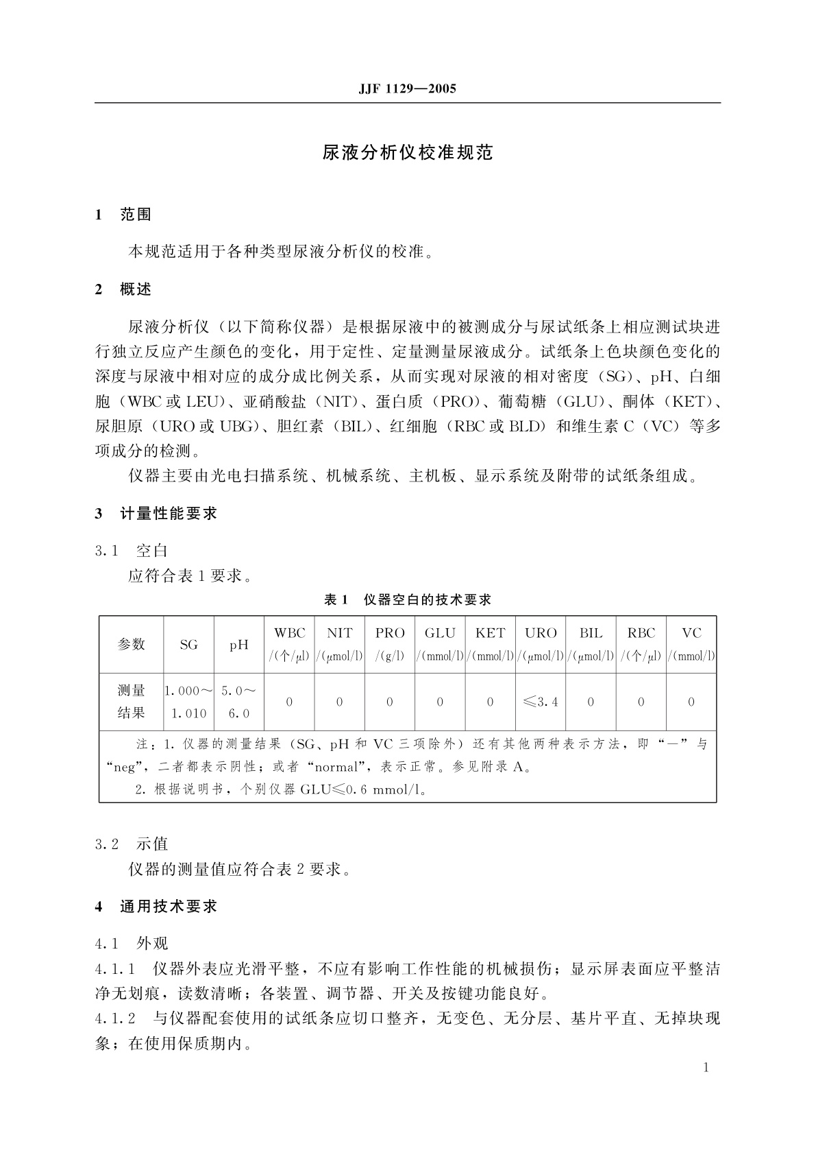 JJF 1129-2005 尿液分析仪校准规范
