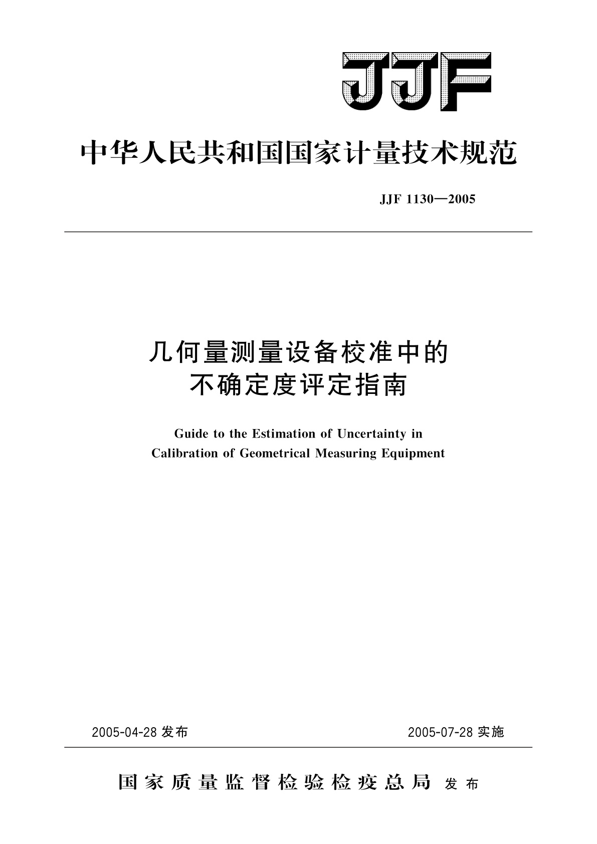 几何量测量设备校准中的不确定度评定指南.pdf