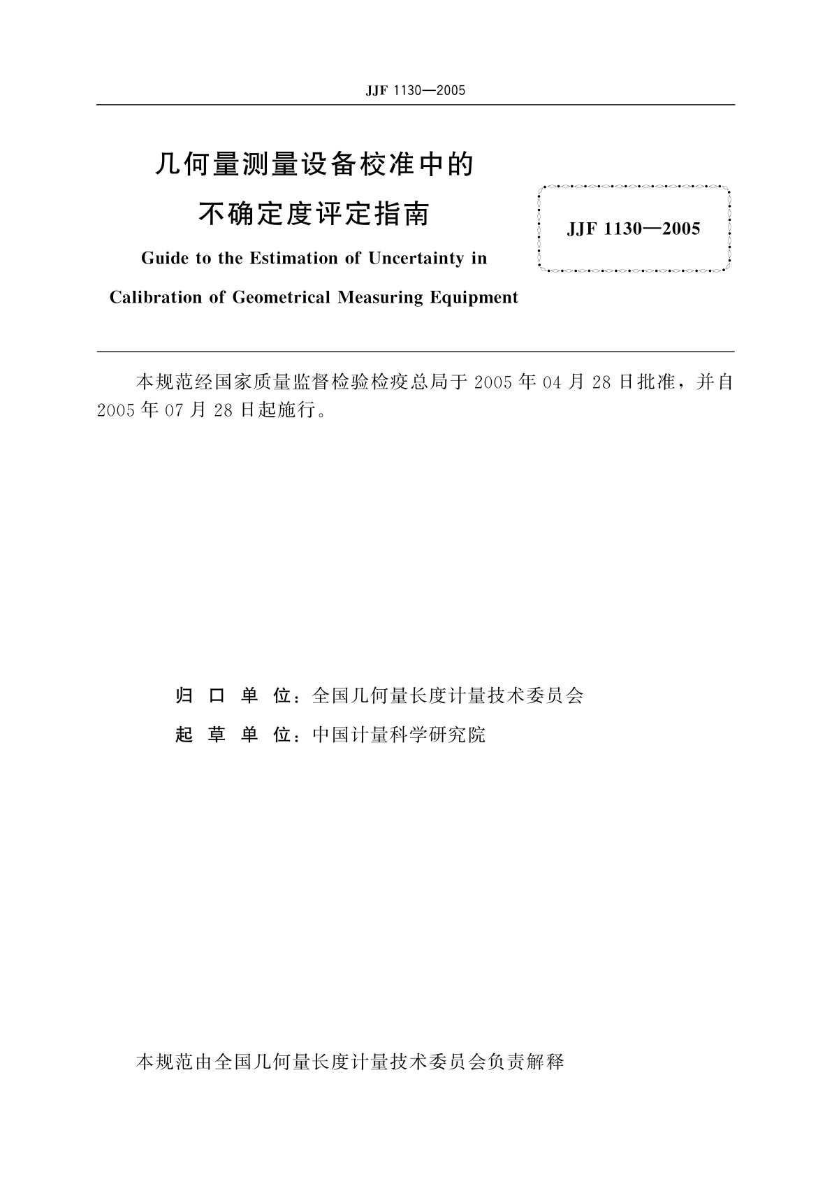 JJF 1130-2005 几何量测量设备校准中的不确定度评定指南