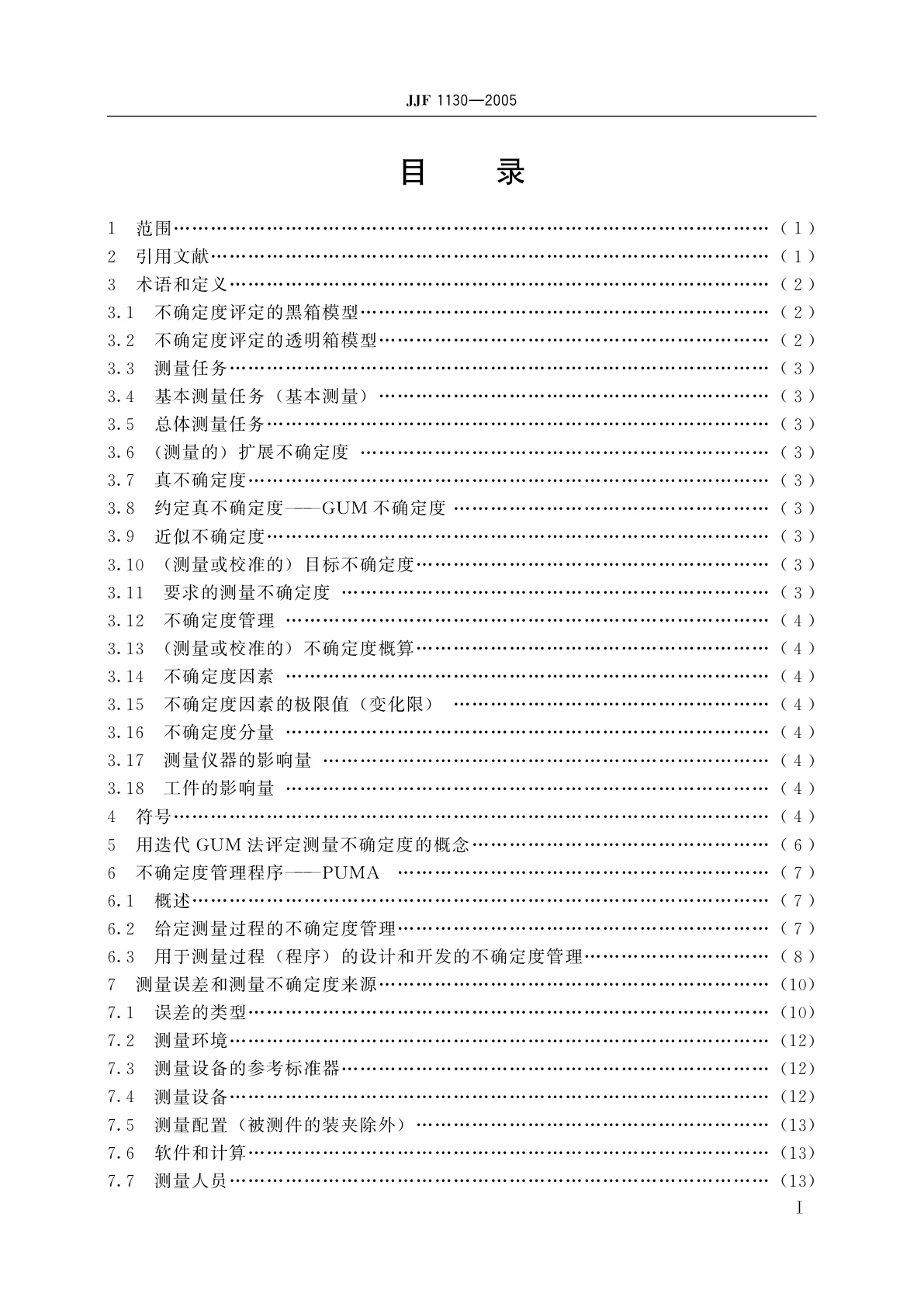 JJF 1130-2005 几何量测量设备校准中的不确定度评定指南