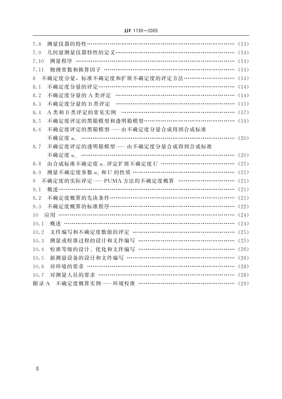 JJF 1130-2005 几何量测量设备校准中的不确定度评定指南