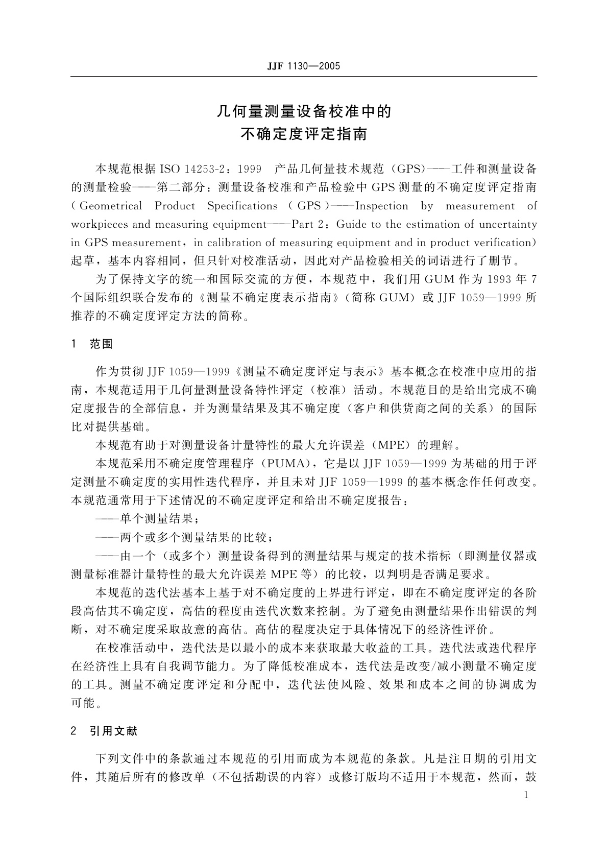 JJF 1130-2005 几何量测量设备校准中的不确定度评定指南