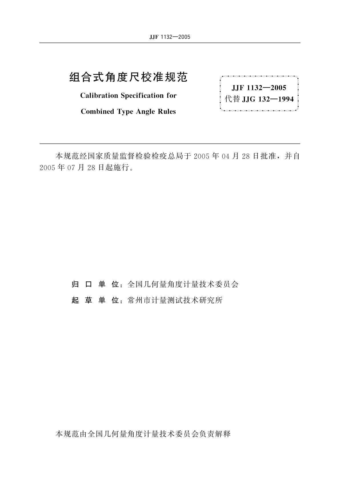 JJF 1132-2005 组合式角度尺校准规范