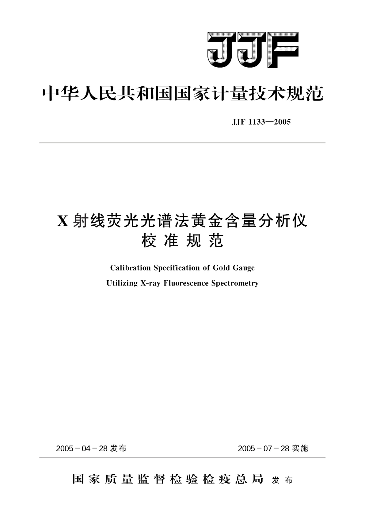 X射线荧光光谱法黄金含量分析仪校准规范.pdf