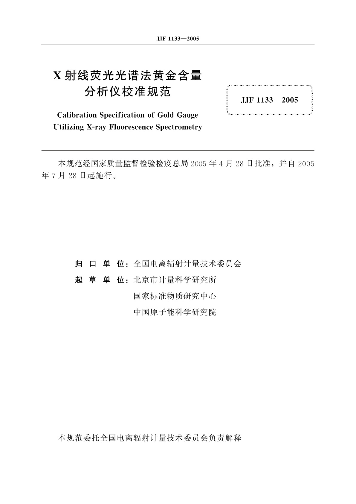 JJF 1133-2005 X射线荧光光谱法黄金含量分析仪校准规范