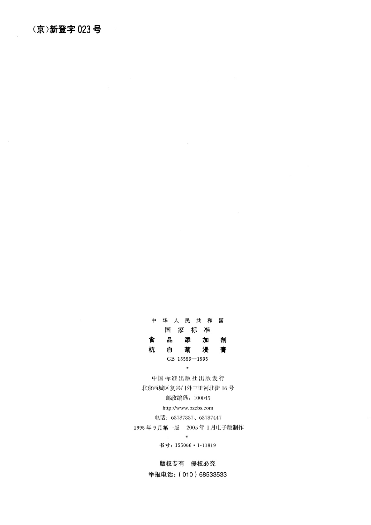 GB 15559-1995 食品添加剂　杭白菊浸膏