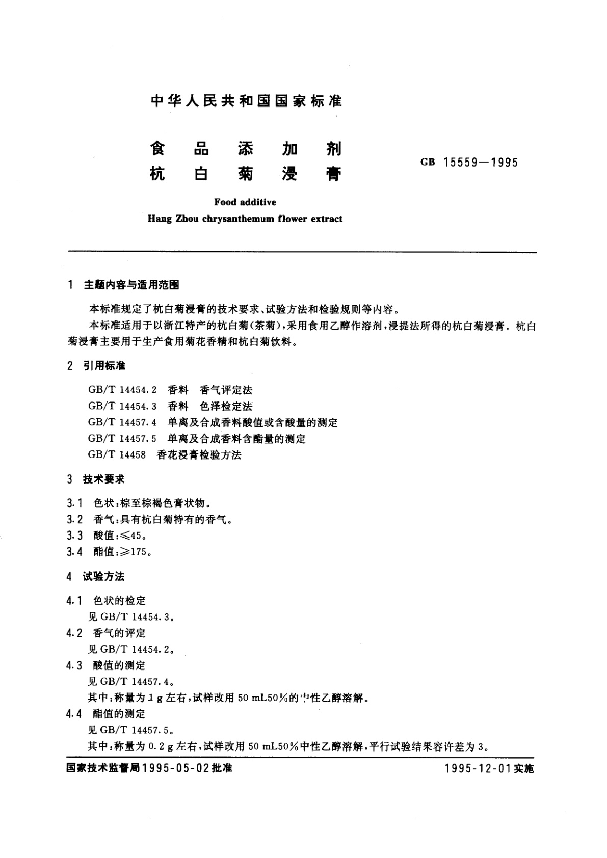 GB 15559-1995 食品添加剂　杭白菊浸膏