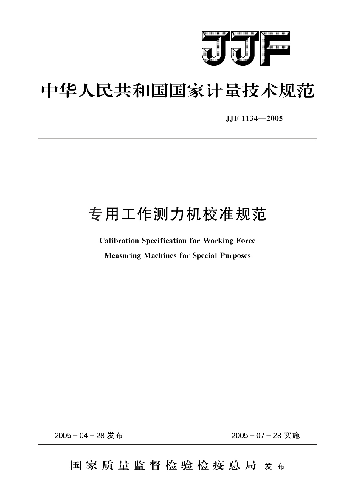 专用工作测力机校准规范.pdf
