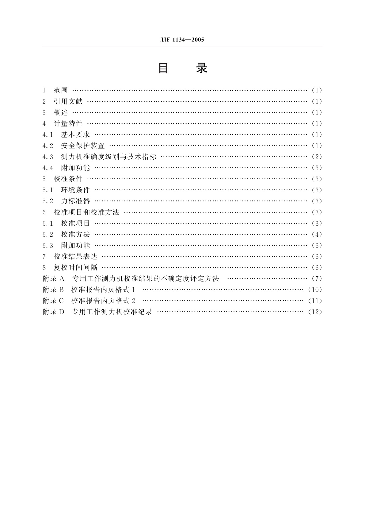 JJF 1134-2005 专用工作测力机校准规范