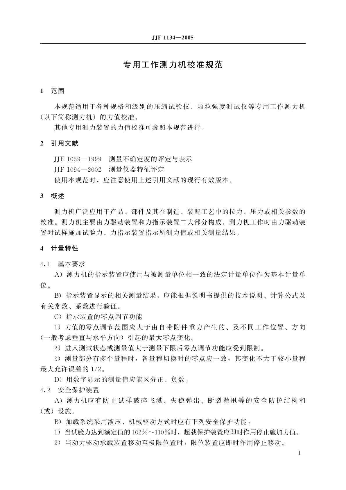 JJF 1134-2005 专用工作测力机校准规范