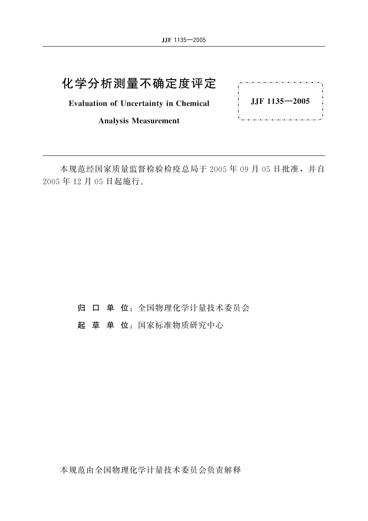 JJF 1135-2005 化学分析测量不确定度评定