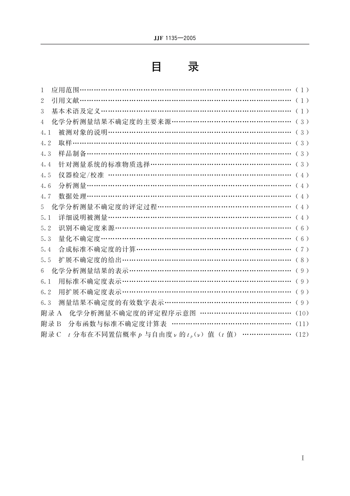 JJF 1135-2005 化学分析测量不确定度评定