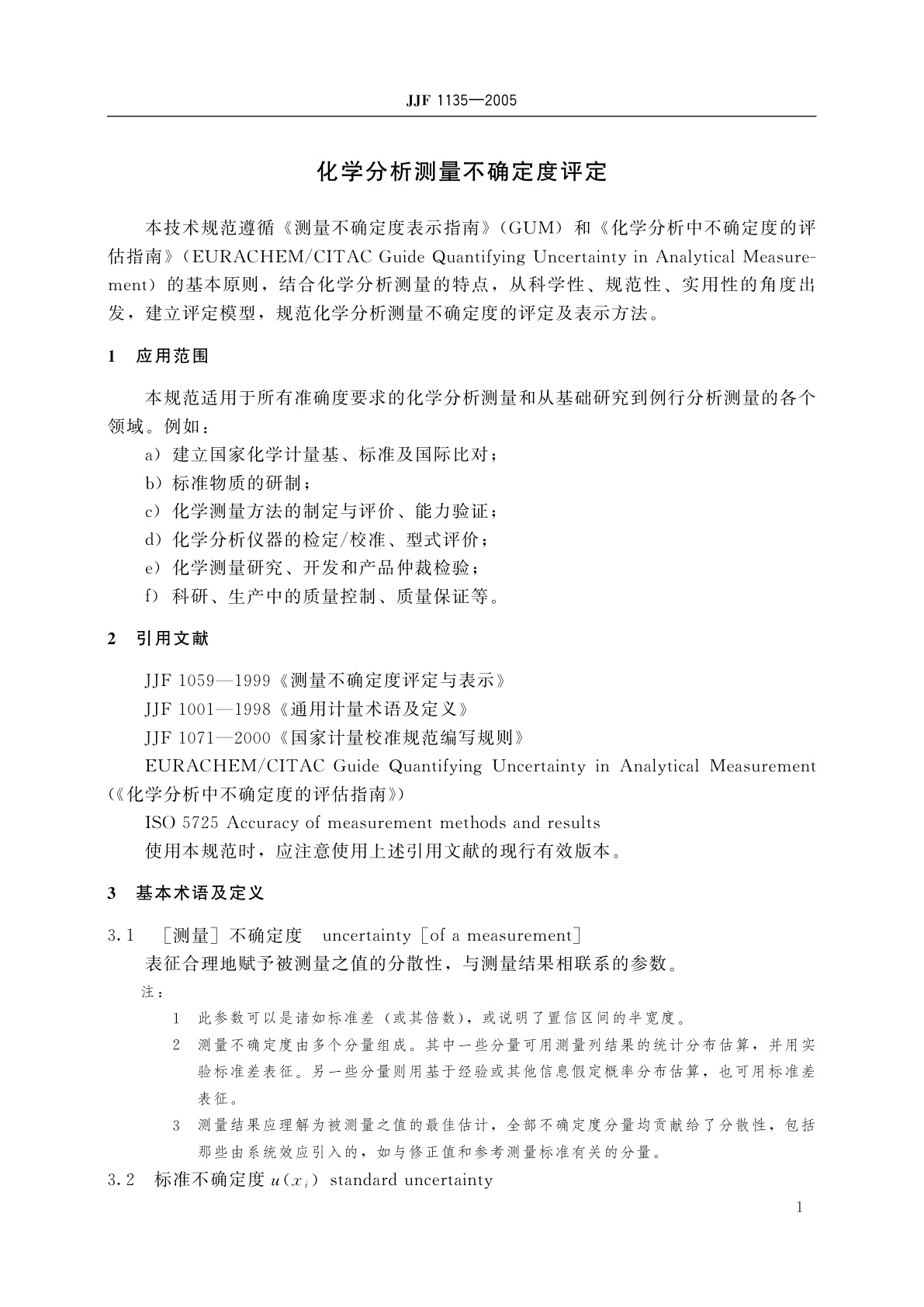 JJF 1135-2005 化学分析测量不确定度评定