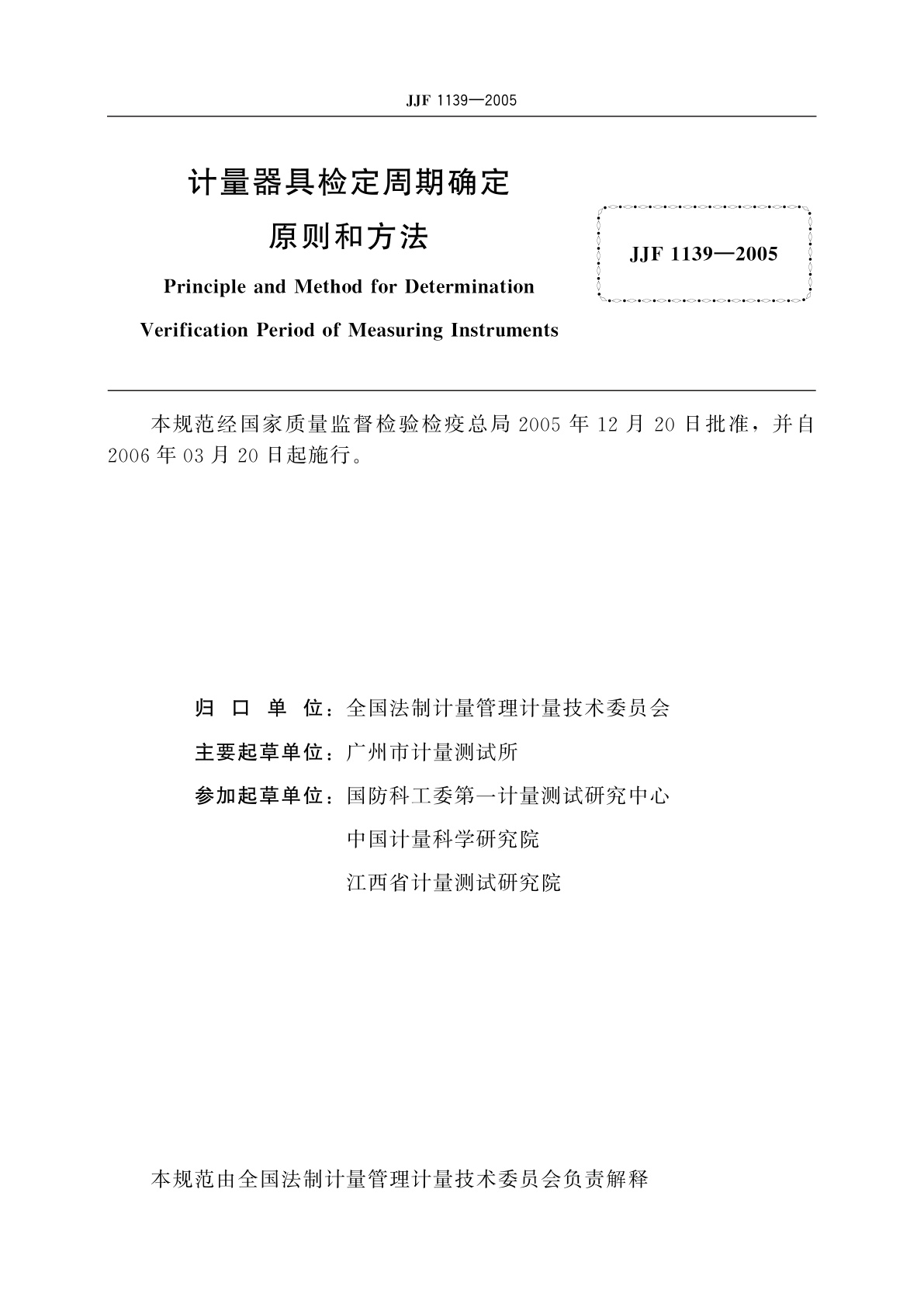 JJF 1139-2005 计量器具检定周期确定原则和方法
