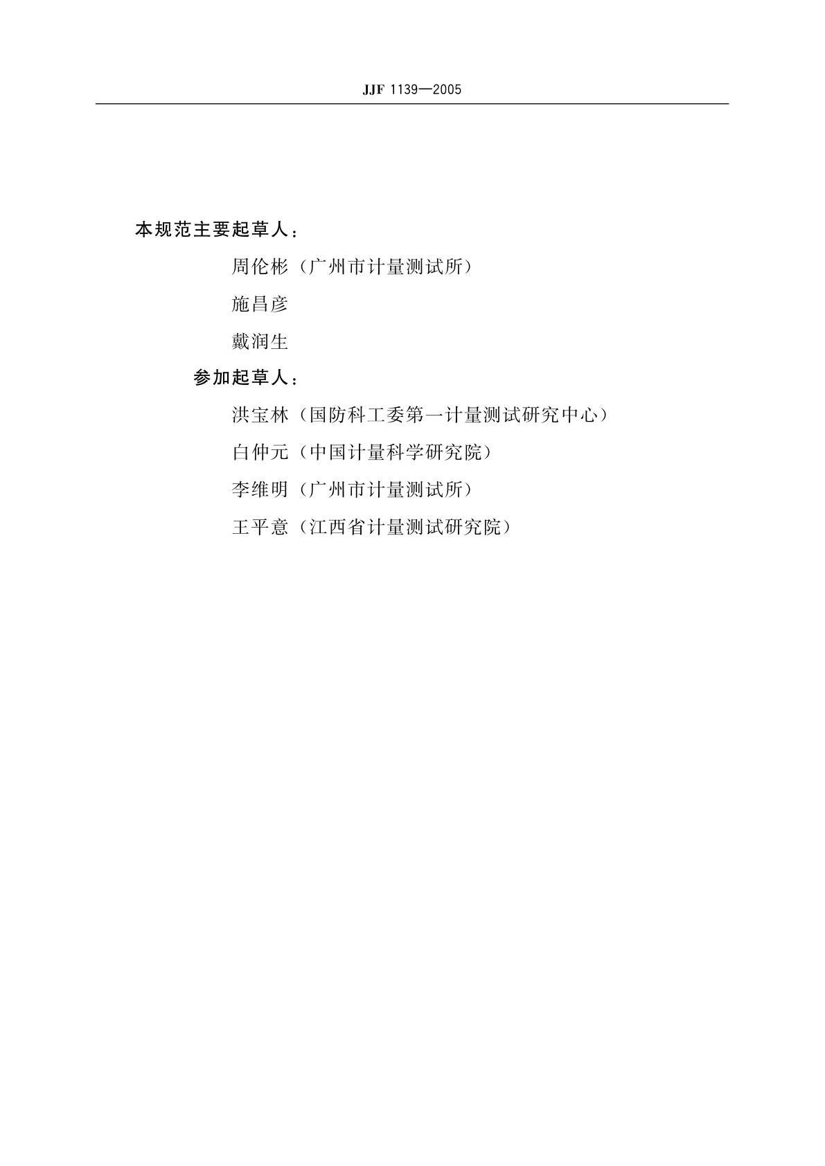 JJF 1139-2005 计量器具检定周期确定原则和方法