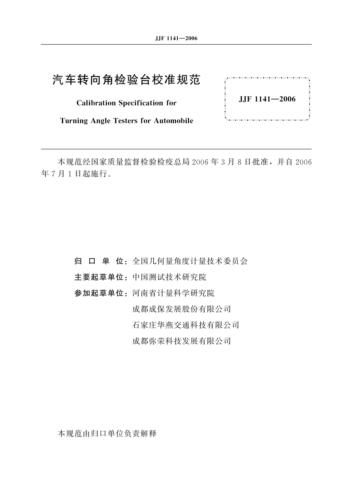 JJF 1141-2006 汽车转向角检验台校准规范