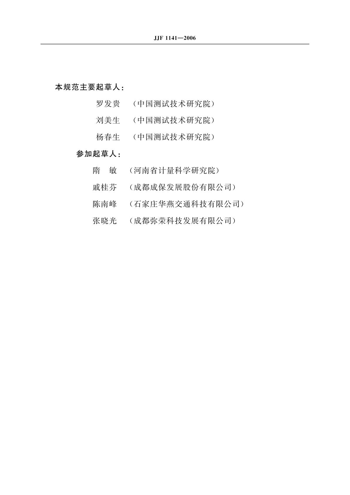 JJF 1141-2006 汽车转向角检验台校准规范