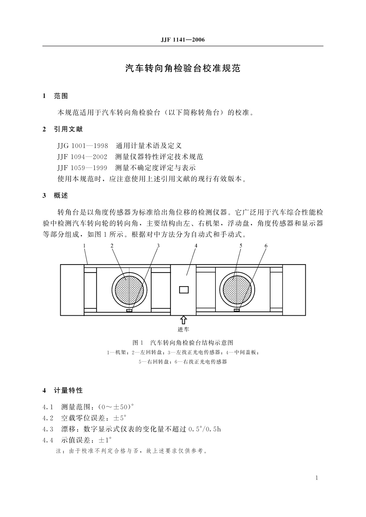 JJF 1141-2006 汽车转向角检验台校准规范
