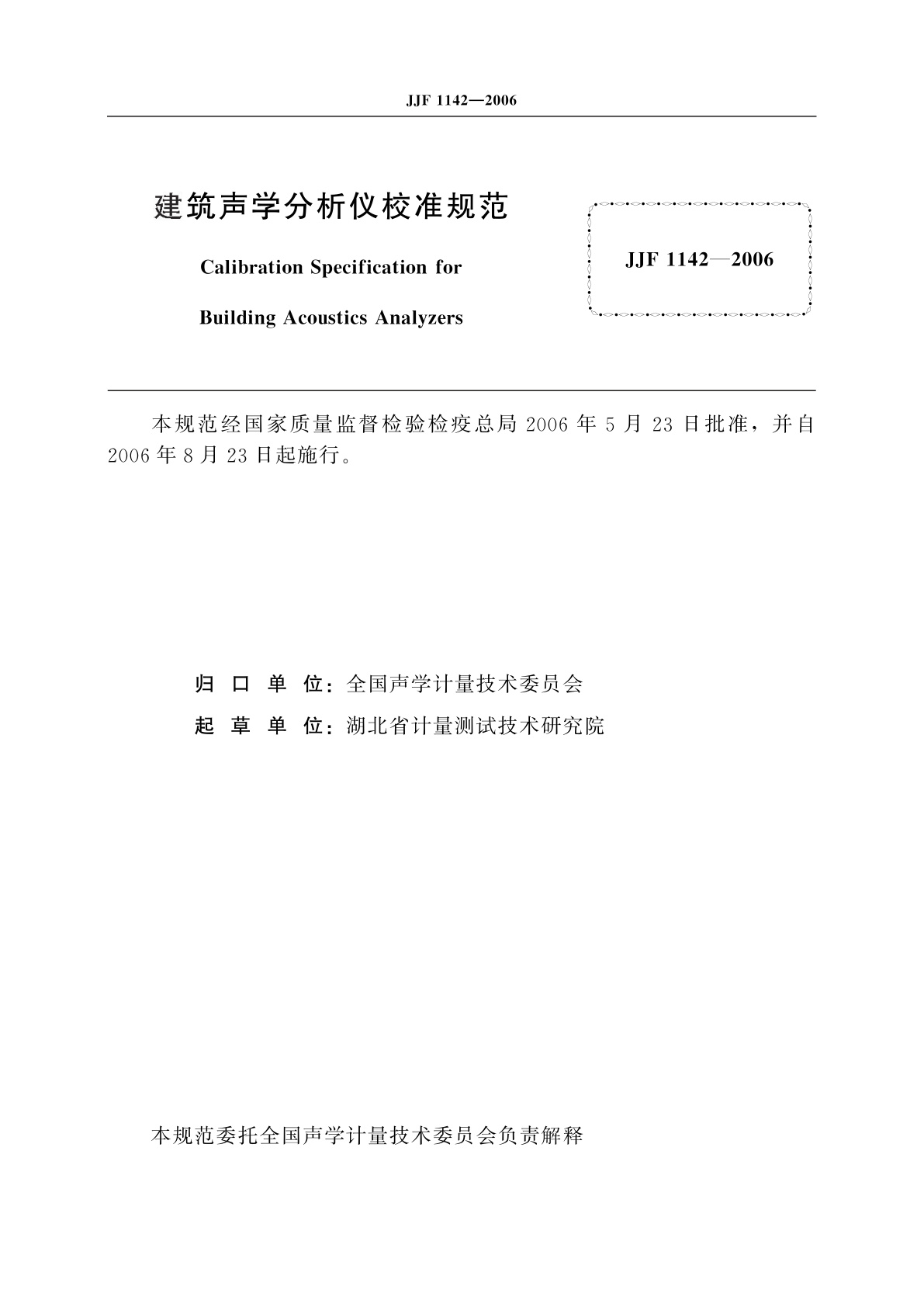 JJF 1142-2006 建筑声学分析仪校准规范