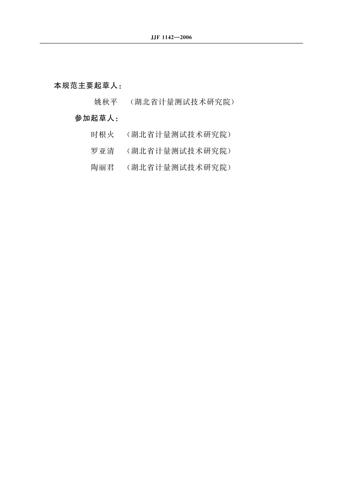 JJF 1142-2006 建筑声学分析仪校准规范