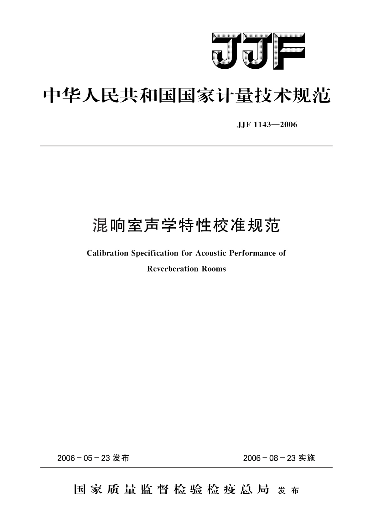 混响室声学特性校准规范.pdf
