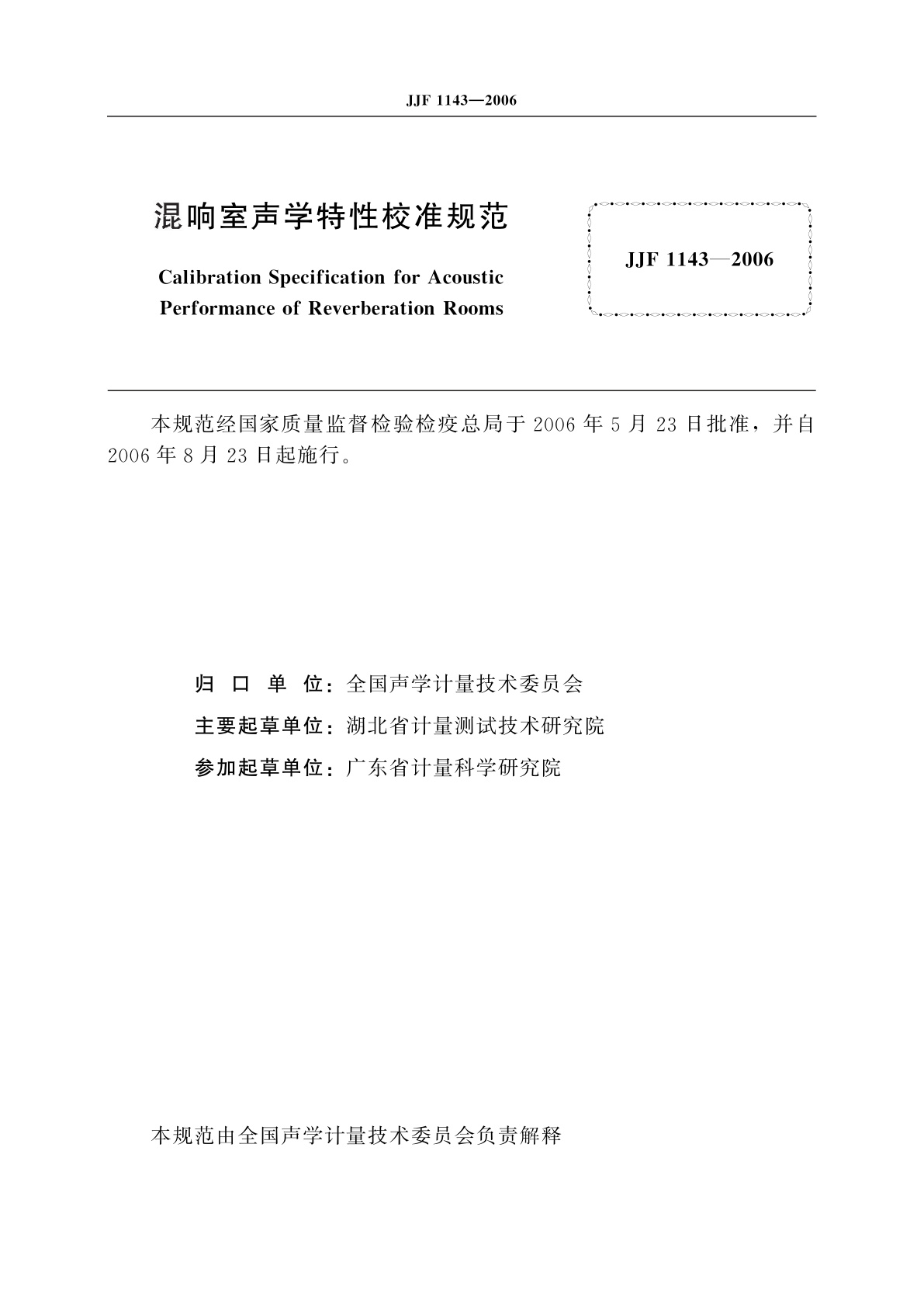 JJF 1143-2006 混响室声学特性校准规范