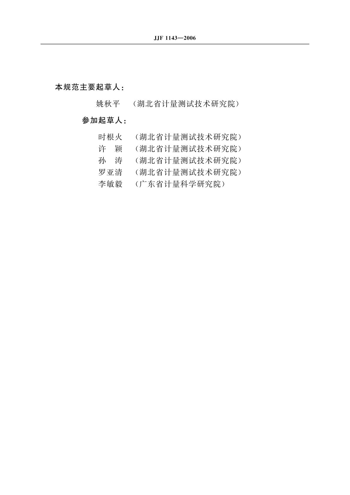 JJF 1143-2006 混响室声学特性校准规范