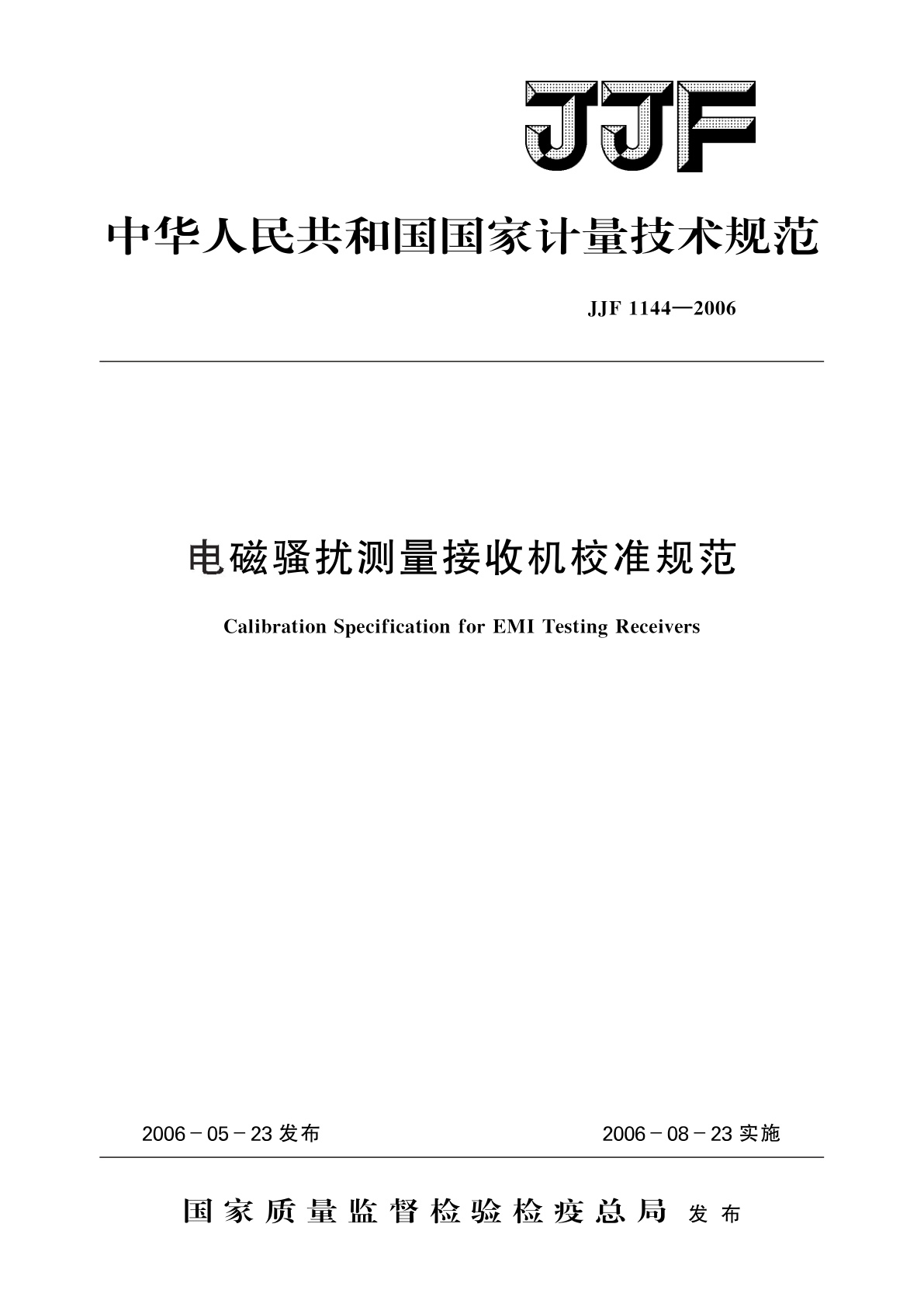 电磁骚扰测量接收机校准规范.pdf