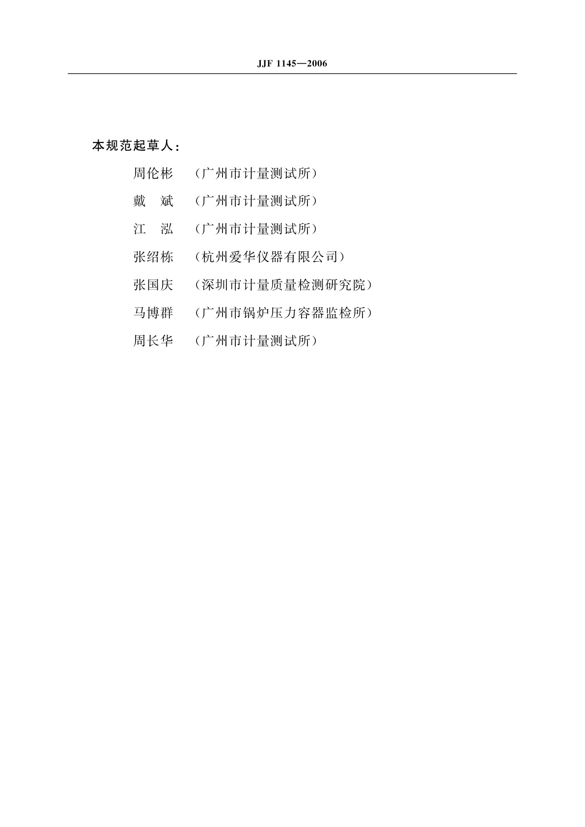 JJF 1145-2006 驻极体传声器测试仪校准规范