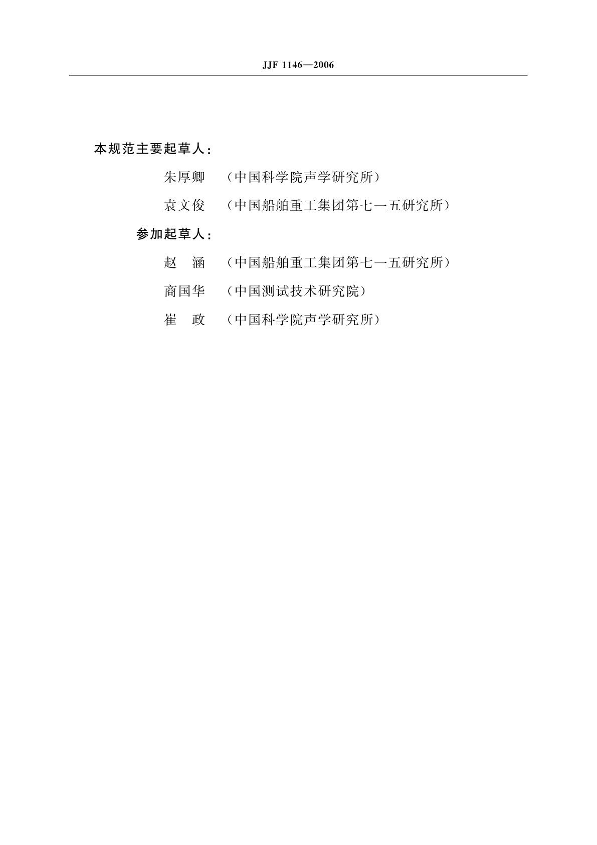 JJF 1146-2006 消声水池声学特性校准规范