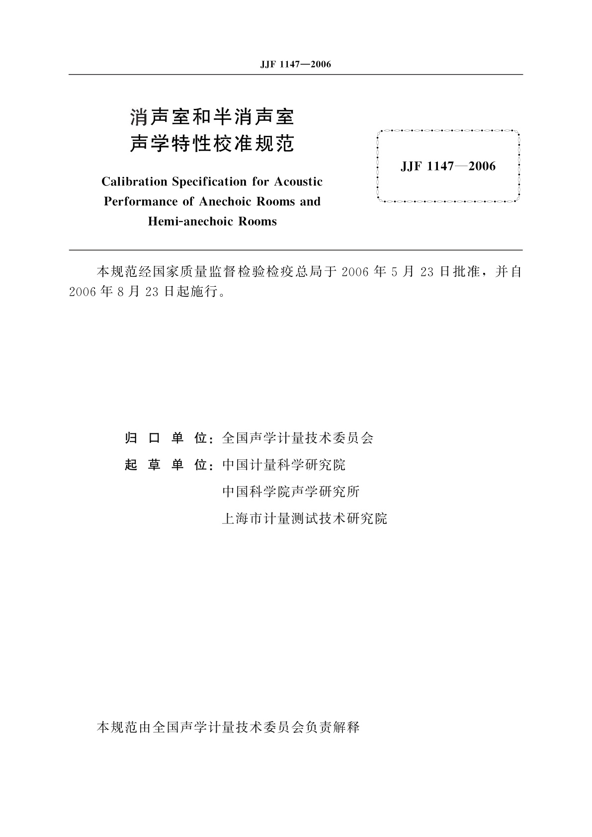 JJF 1147-2006 消声室和半消声室声学特性校准规范