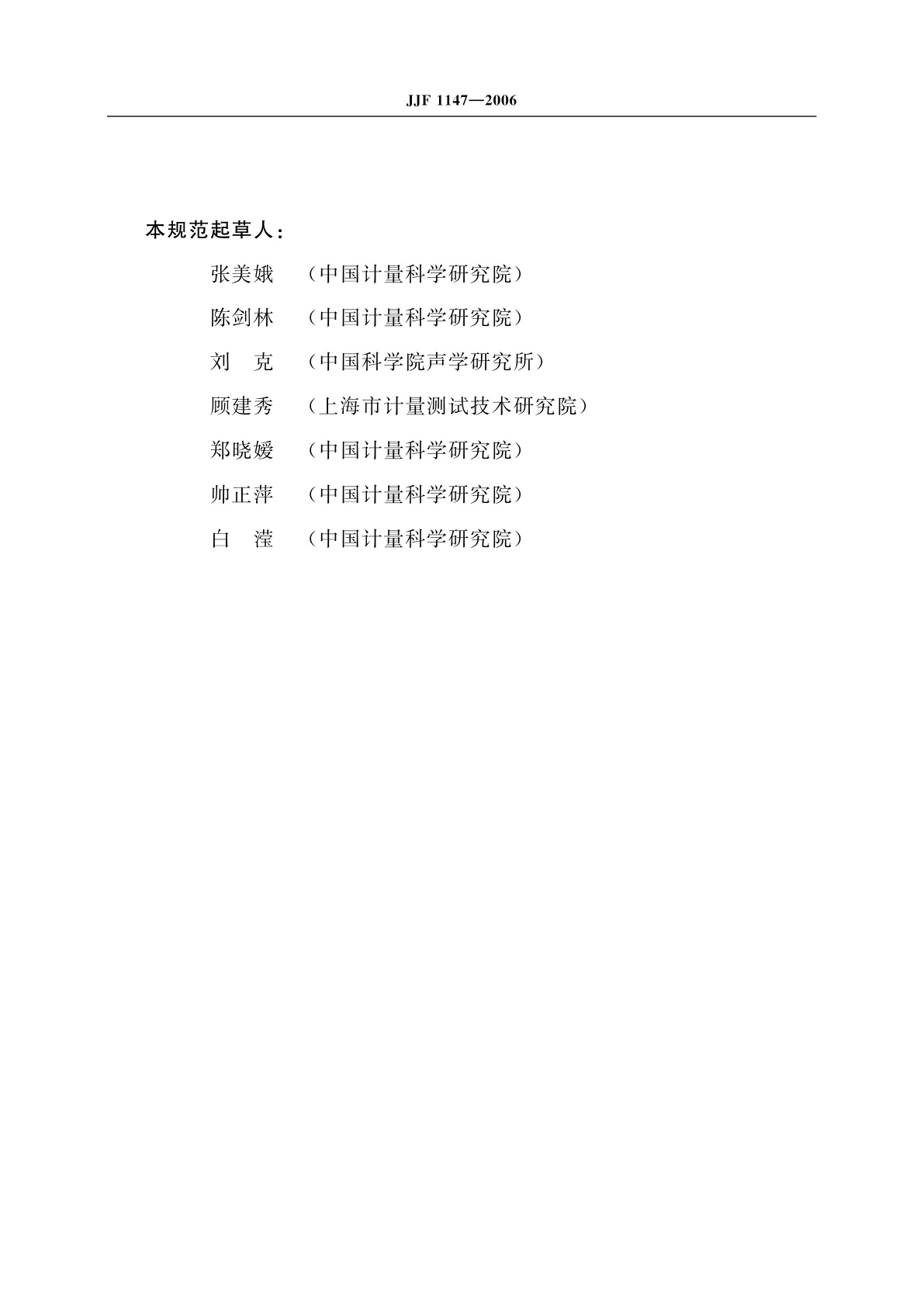 JJF 1147-2006 消声室和半消声室声学特性校准规范