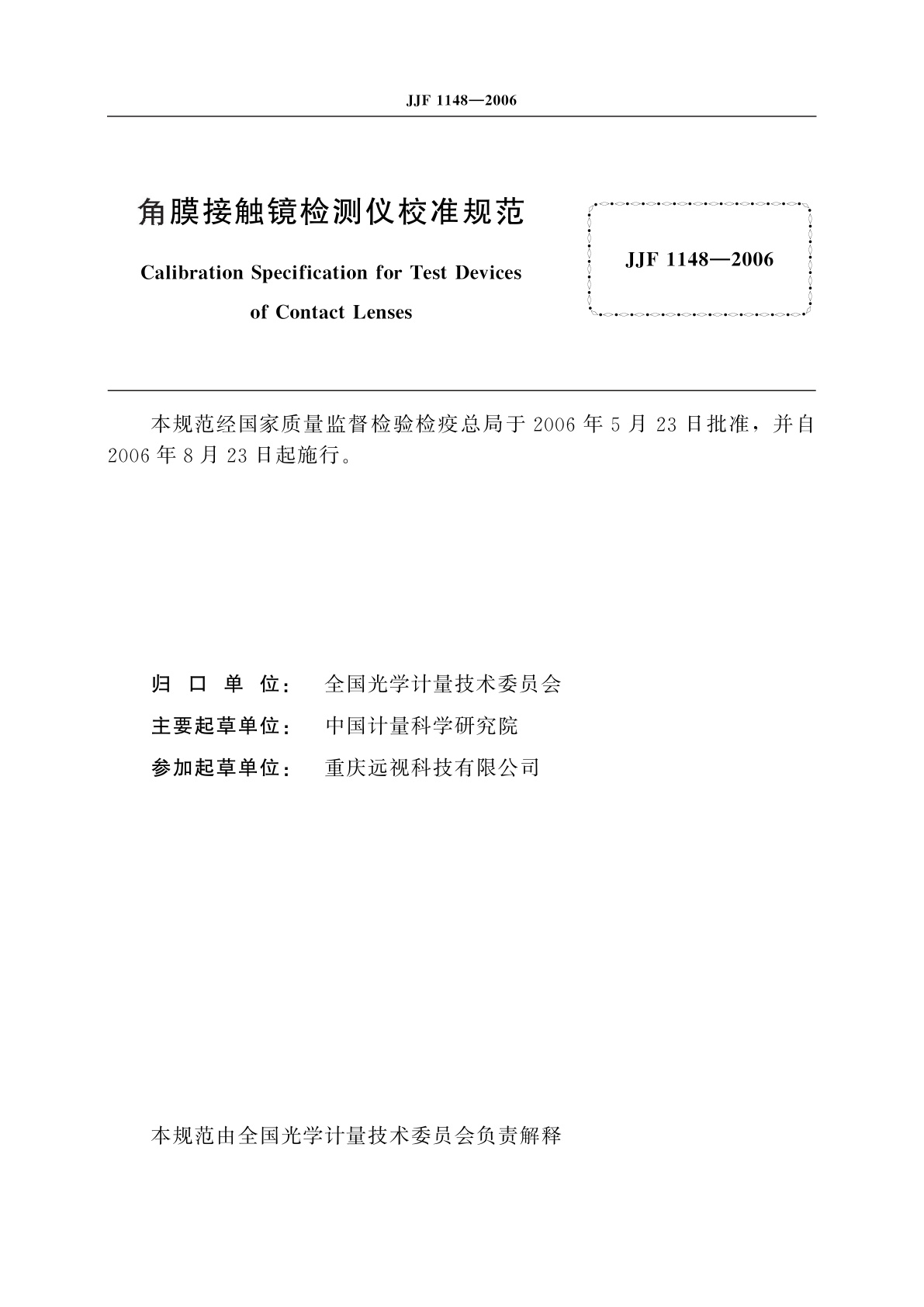JJF 1148-2006 角膜接触镜检测仪校准规范