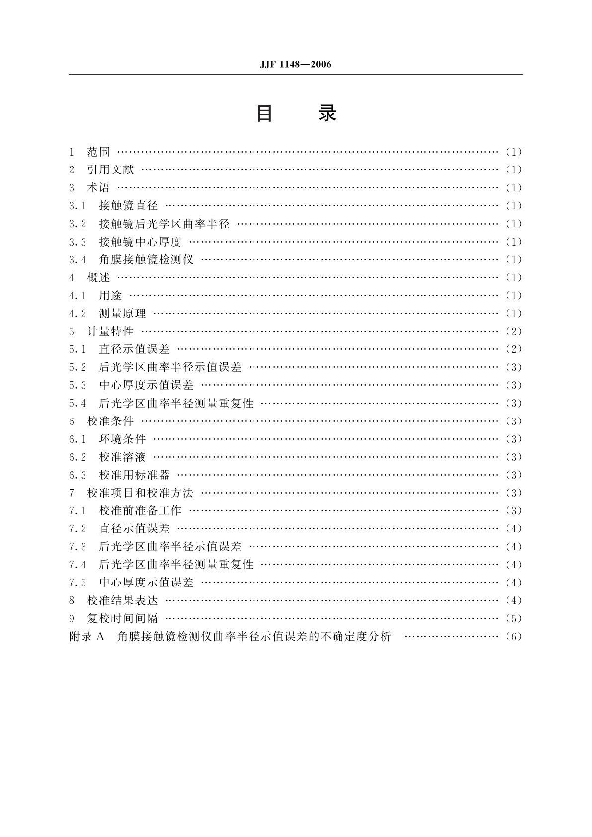 JJF 1148-2006 角膜接触镜检测仪校准规范