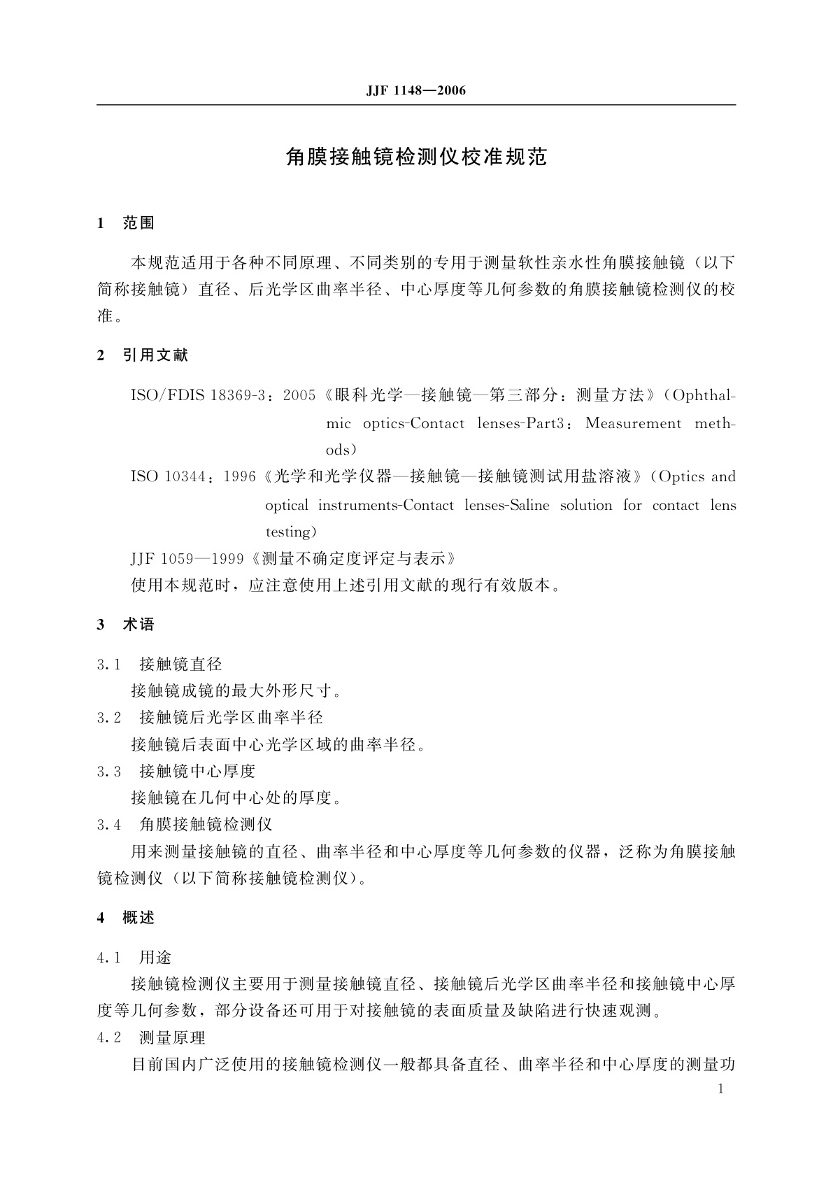 JJF 1148-2006 角膜接触镜检测仪校准规范