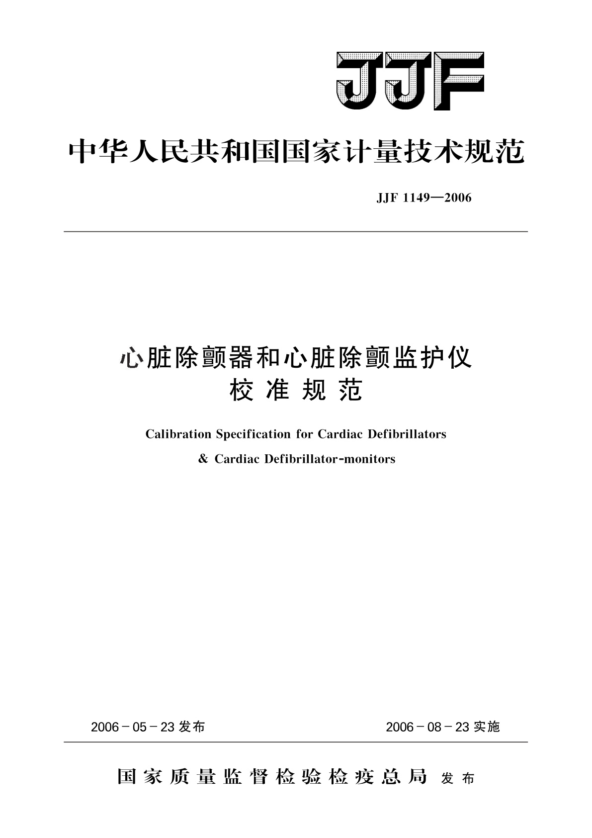 心脏除颤器和心脏除颤监护仪校准规范.pdf
