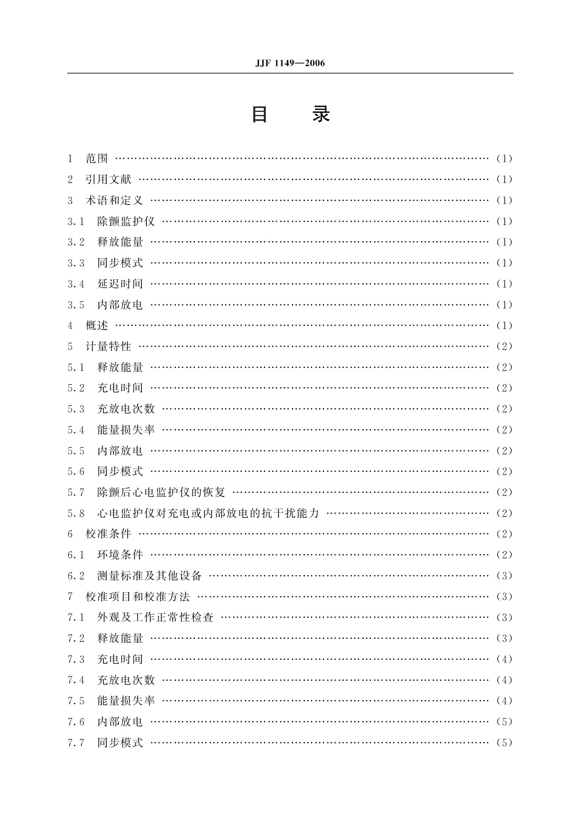 JJF 1149-2006 心脏除颤器和心脏除颤监护仪校准规范