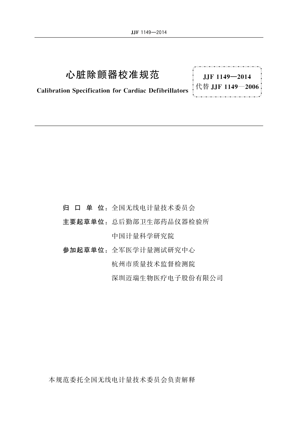JJF 1149-2014 心脏除颤器校准规范