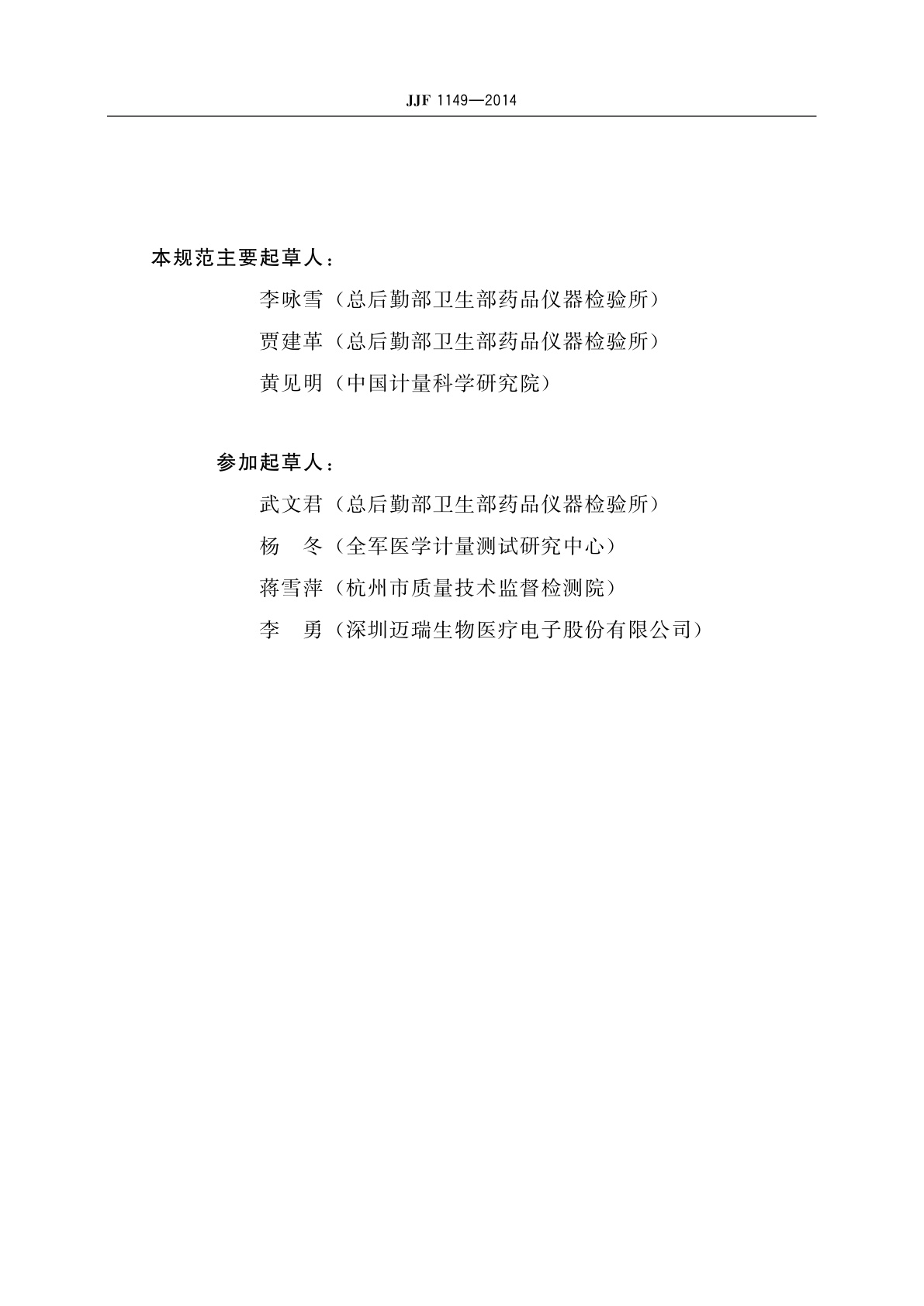 JJF 1149-2014 心脏除颤器校准规范