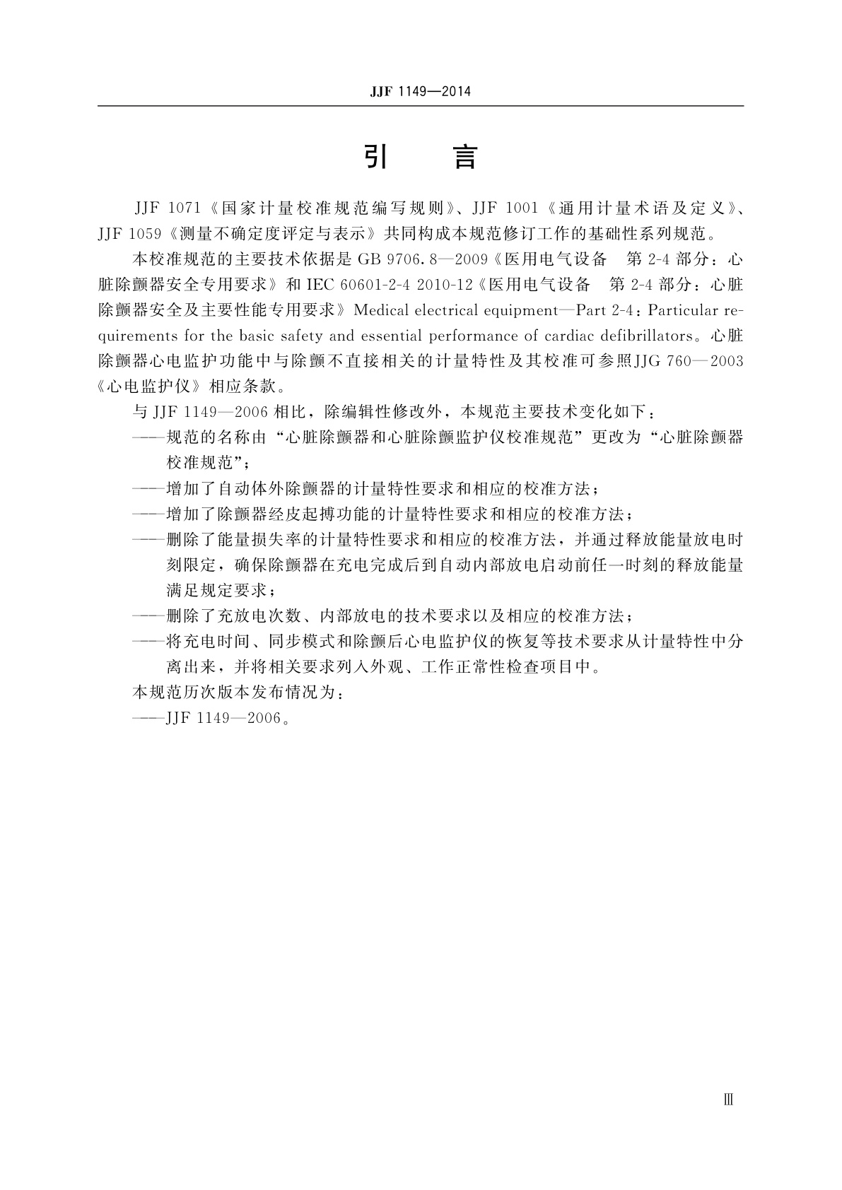 JJF 1149-2014 心脏除颤器校准规范