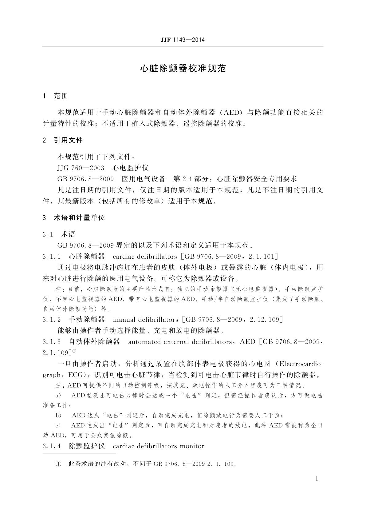 JJF 1149-2014 心脏除颤器校准规范