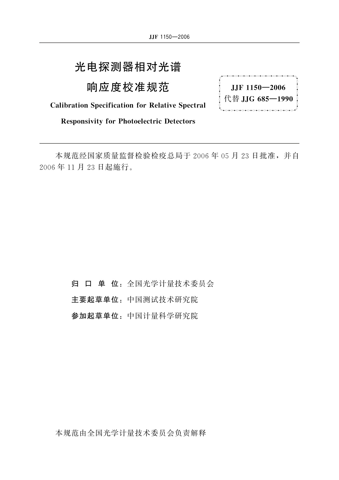 JJF 1150-2006 光电探测器相对光谱响应度校准规范