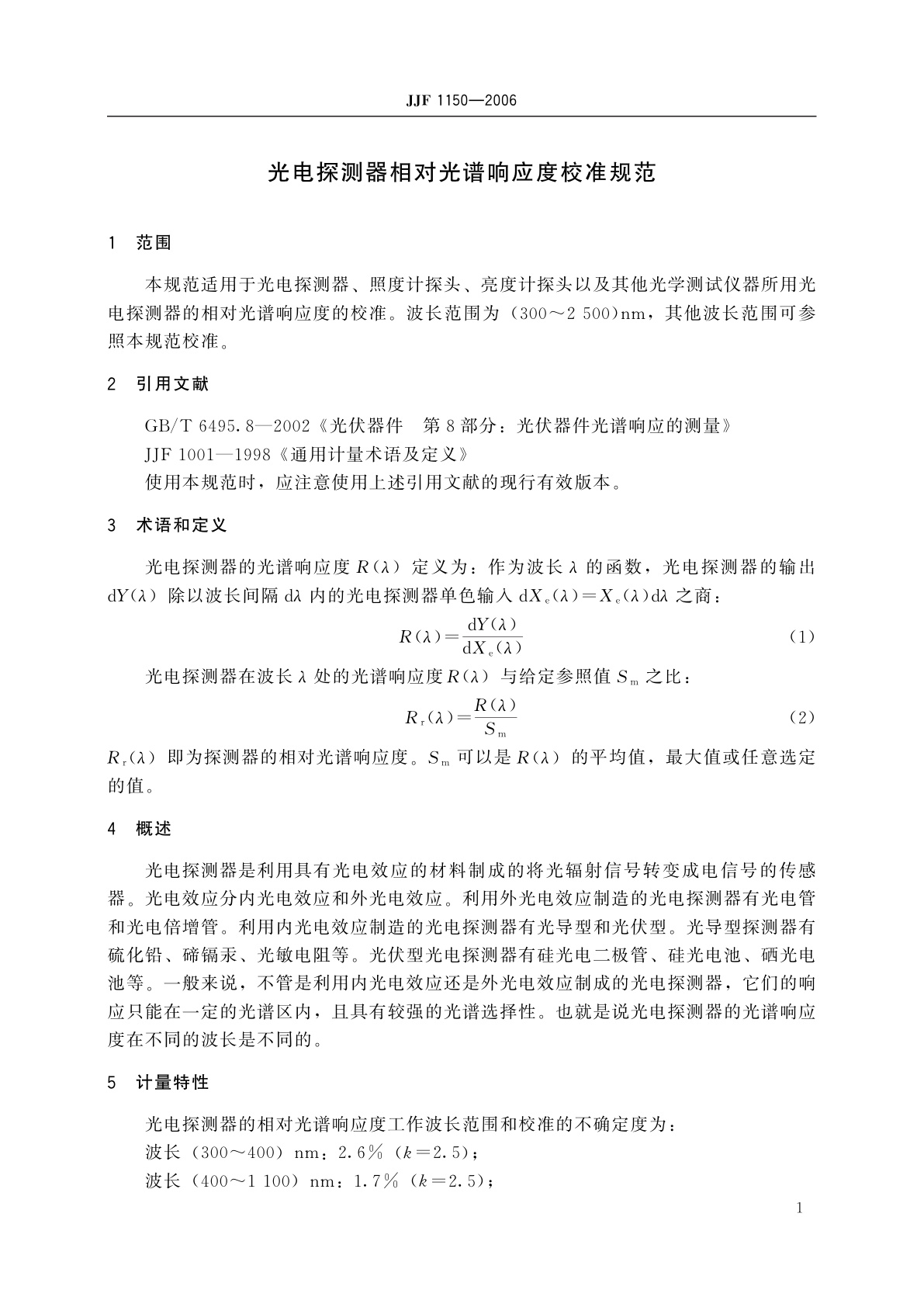 JJF 1150-2006 光电探测器相对光谱响应度校准规范