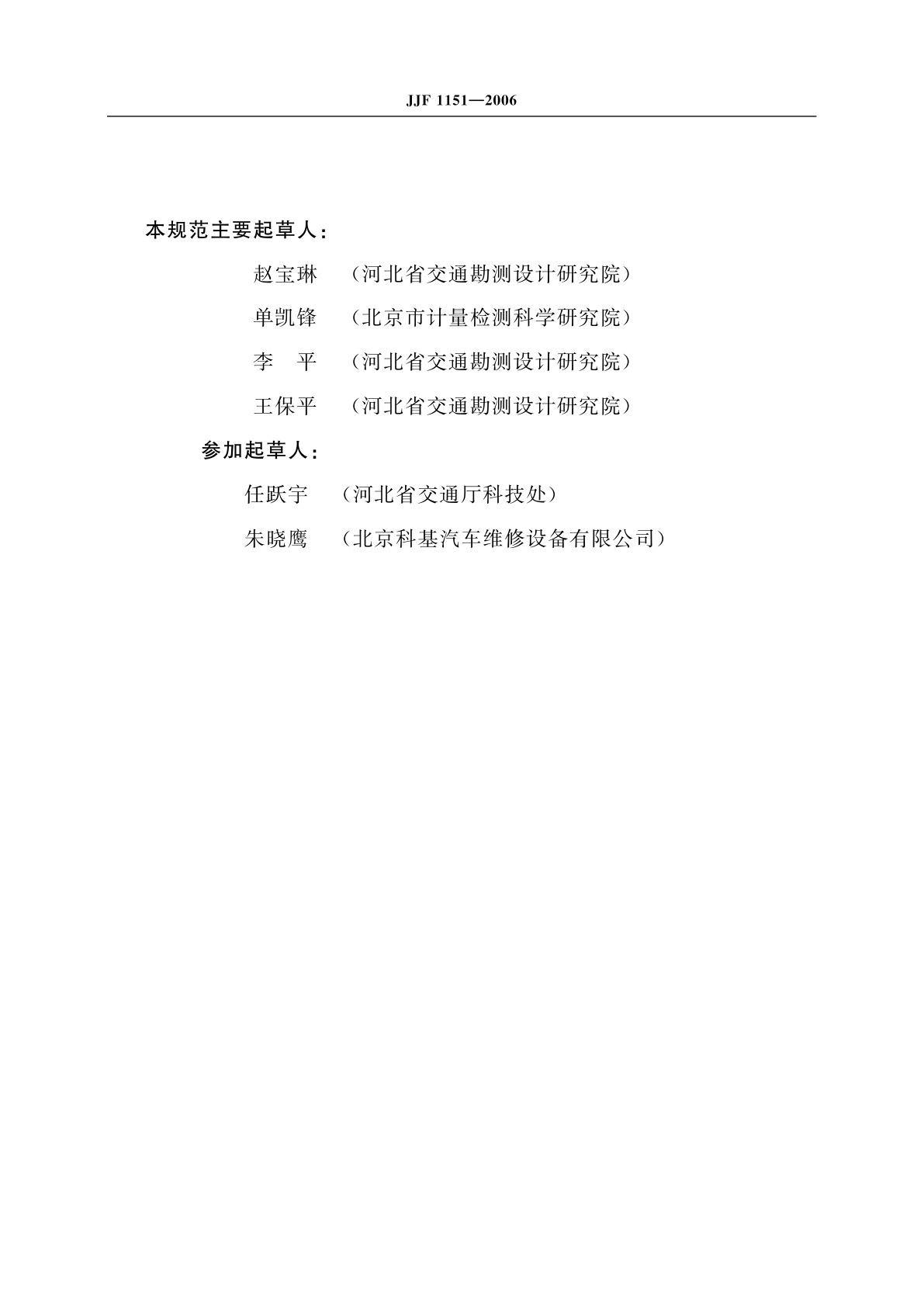 JJF 1151-2006 车轮动平衡机校准规范